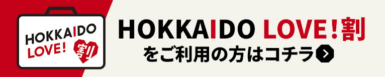 HOKKAIDO LOVE！割はこちら